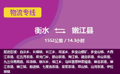 衡水到嫩江县物流公司-搬家行李托运2026(专线快运/全境直达)