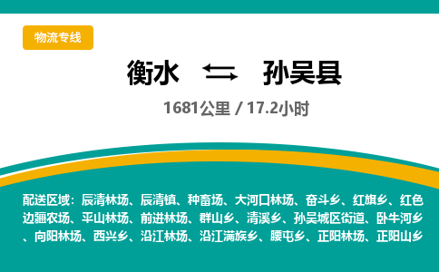 衡水到孙吴县物流公司-搬家行李托运2026(专线快运/全境直达)