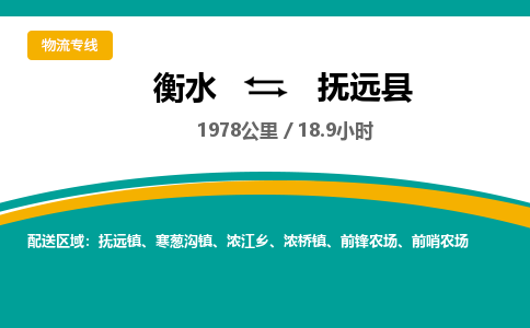 衡水到抚远县物流公司-搬家行李托运2026(专线快运/全境直达)