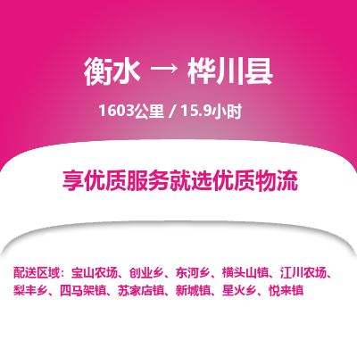 衡水到桦川县物流公司-搬家行李托运2026(专线快运/全境直达)