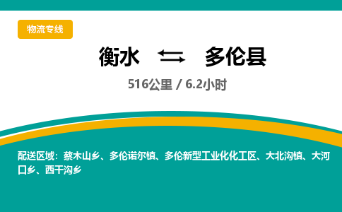 衡水到多伦县物流公司-搬家行李托运2026(专线快运/全境直达)