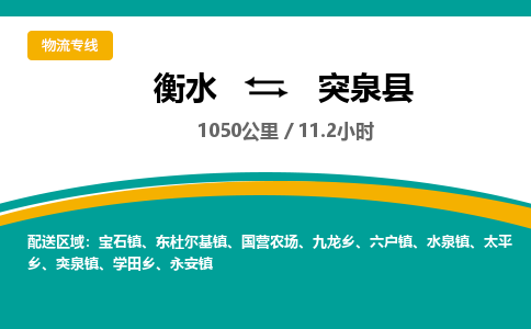 衡水到突泉县物流公司-搬家行李托运2026(专线快运/全境直达)