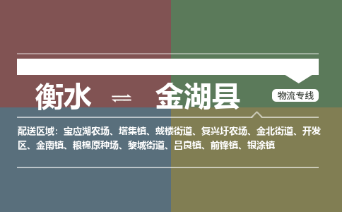 衡水到金湖县物流公司-搬家行李托运2026(专线快运/全境直达)