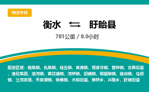 衡水到盱眙县物流公司-搬家行李托运2026(专线快运/全境直达)