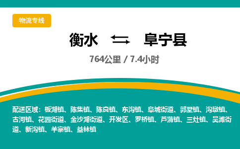 衡水到阜宁县物流公司-搬家行李托运2026(专线快运/全境直达) 衡水到阜宁县物流公司-搬家行李托运2026(专线快运/全境直达)