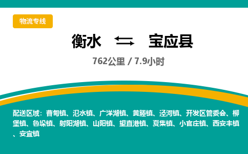 衡水到宝应县物流公司-搬家行李托运2026(专线快运/全境直达)