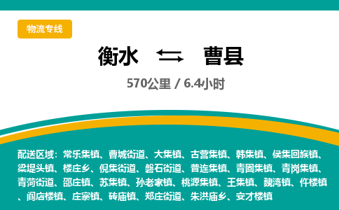 衡水到曹县物流公司-搬家行李托运2026(专线快运/全境直达)