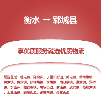 衡水到郓城县物流公司-搬家行李托运2026(专线快运/全境直达)