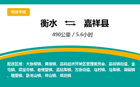 衡水到嘉祥县物流公司-搬家行李托运2026(专线快运/全境直达)