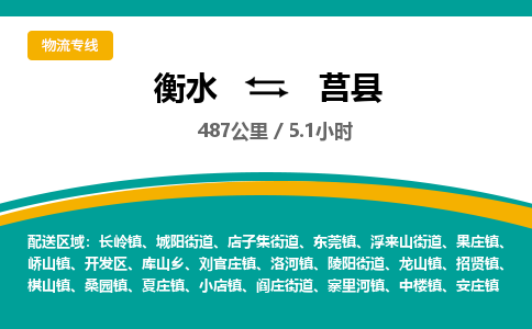 衡水到莒县物流公司-搬家行李托运2026(专线快运/全境直达) 衡水到莒县物流公司-搬家行李托运2026(专线快运/全境直达)