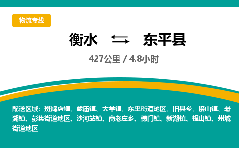 衡水到东平县物流公司-搬家行李托运2026(专线快运/全境直达) 衡水到东平县物流公司-搬家行李托运2026(专线快运/全境直达)