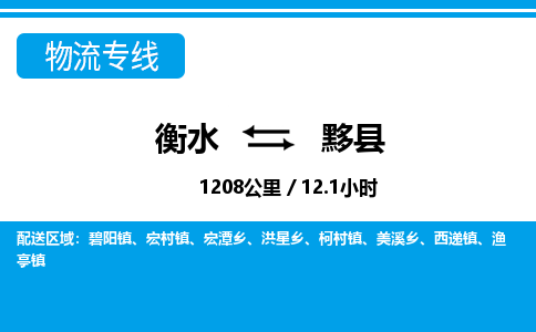 衡水到黟县物流公司-搬家行李托运2026(专线快运/全境直达)