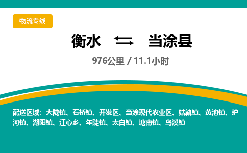衡水到当涂县物流公司-搬家行李托运2026(专线快运/全境直达)