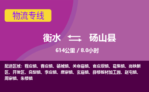 衡水到砀山县物流公司-搬家行李托运2026(专线快运/全境直达)