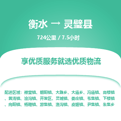 衡水到灵璧县物流公司-搬家行李托运2026(专线快运/全境直达)