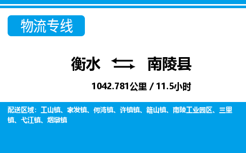 衡水到南陵县物流公司-搬家行李托运2026(专线快运/全境直达)