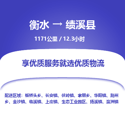 衡水到绩溪县物流公司-搬家行李托运2026(专线快运/全境直达)