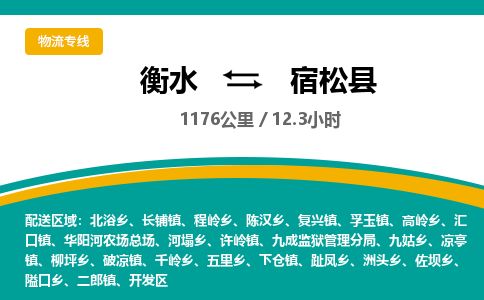 衡水到宿松县物流公司-搬家行李托运2026(专线快运/全境直达)