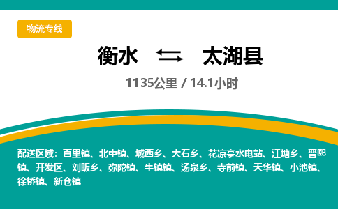衡水到太湖县物流公司-搬家行李托运2026(专线快运/全境直达) 衡水到太湖县物流公司-搬家行李托运2026(专线快运/全境直达)
