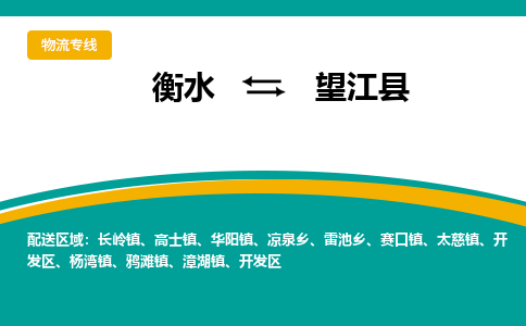 衡水到望江县物流公司-搬家行李托运2026(专线快运/全境直达)