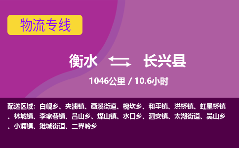 衡水到长兴县物流公司-搬家行李托运2026(专线快运/全境直达)