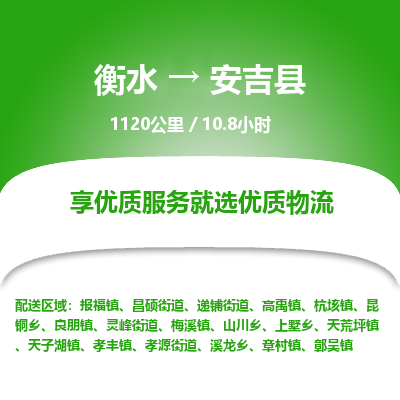 衡水到安吉县物流公司-搬家行李托运2026(专线快运/全境直达)