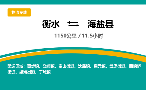 衡水到海盐县物流公司-搬家行李托运2026(专线快运/全境直达)