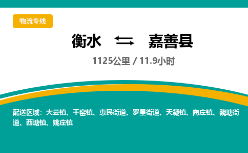 衡水到嘉善县物流公司-搬家行李托运2026(专线快运/全境直达) 衡水到嘉善县物流公司-搬家行李托运2026(专线快运/全境直达)