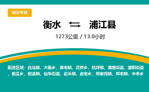 衡水到浦江县物流公司-搬家行李托运2026(专线快运/全境直达) 衡水到浦江县物流公司-搬家行李托运2026(专线快运/全境直达)