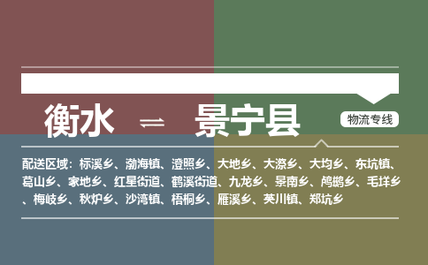 衡水到景宁县物流公司-搬家行李托运2026(专线快运/全境直达)