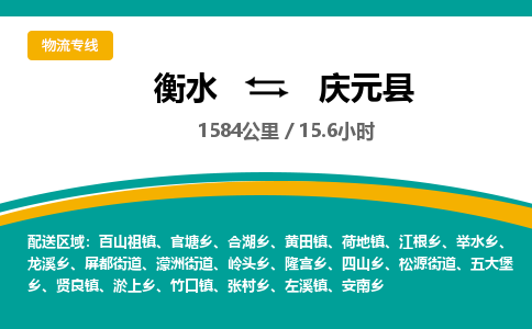 衡水到庆元县物流公司-搬家行李托运2026(专线快运/全境直达) 衡水到庆元县物流公司-搬家行李托运2026(专线快运/全境直达)