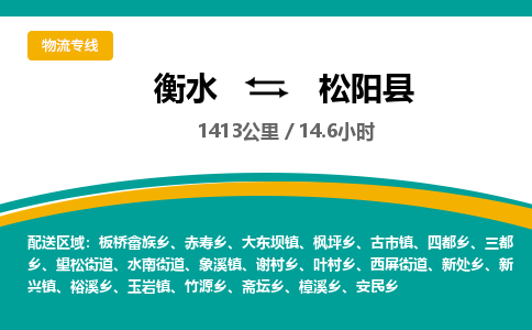 衡水到松阳县物流公司-搬家行李托运2026(专线快运/全境直达)