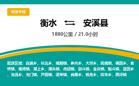 衡水到安溪县物流公司-搬家行李托运2026(专线快运/全境直达)