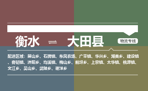 衡水到大田县物流公司-搬家行李托运2026(专线快运/全境直达)