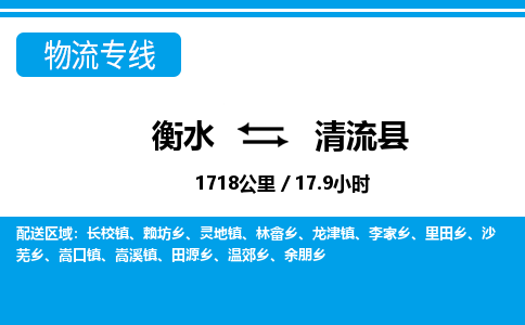 衡水到清流县物流公司-搬家行李托运2026(专线快运/全境直达) 衡水到清流县物流公司-搬家行李托运2026(专线快运/全境直达)