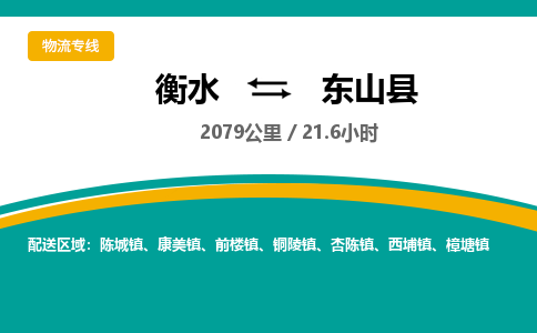 衡水到东山县物流公司-搬家行李托运2026(专线快运/全境直达) 衡水到东山县物流公司-搬家行李托运2026(专线快运/全境直达)