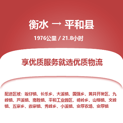 衡水到平和县物流公司-搬家行李托运2026(专线快运/全境直达) 衡水到平和县物流公司-搬家行李托运2026(专线快运/全境直达)
