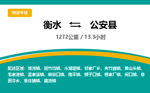 衡水到公安县物流公司-搬家行李托运2026(专线快运/全境直达) 衡水到公安县物流公司-搬家行李托运2026(专线快运/全境直达)