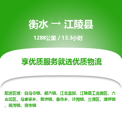 衡水到江陵县物流公司-搬家行李托运2026(专线快运/全境直达)
