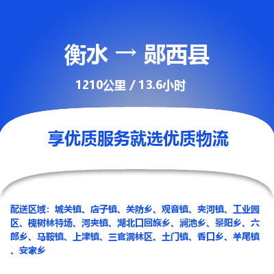衡水到郧西县物流公司-搬家行李托运2026(专线快运/全境直达)
