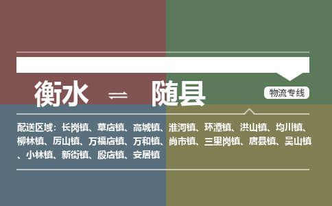 衡水到随县物流公司-搬家行李托运2026(专线快运/全境直达)