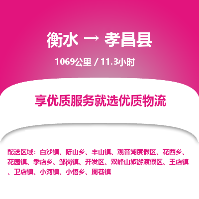 衡水到孝昌县物流公司-搬家行李托运2026(专线快运/全境直达)