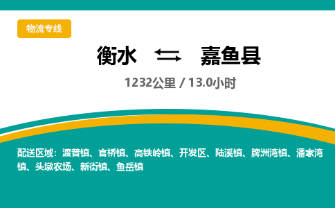 衡水到嘉鱼县物流公司-搬家行李托运2026(专线快运/全境直达)