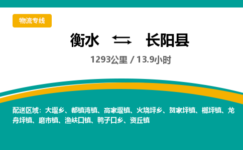 衡水到长阳县物流公司-搬家行李托运2026(专线快运/全境直达)