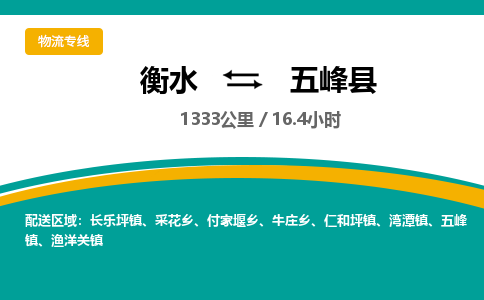 衡水到五峰县物流公司-搬家行李托运2026(专线快运/全境直达)
