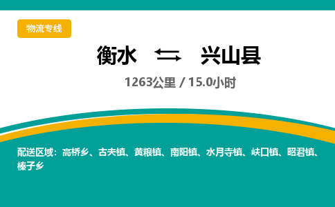 衡水到兴山县物流公司-搬家行李托运2026(专线快运/全境直达) 衡水到兴山县物流公司-搬家行李托运2026(专线快运/全境直达)