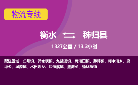 衡水到秭归县物流公司-搬家行李托运2026(专线快运/全境直达) 衡水到秭归县物流公司-搬家行李托运2026(专线快运/全境直达)